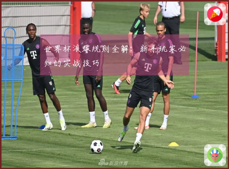 世界杯滚球规则全解：新手玩家必知的实战技巧