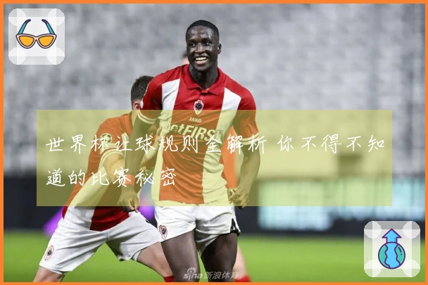 世界杯让球规则全解析 你不得不知道的比赛秘密
