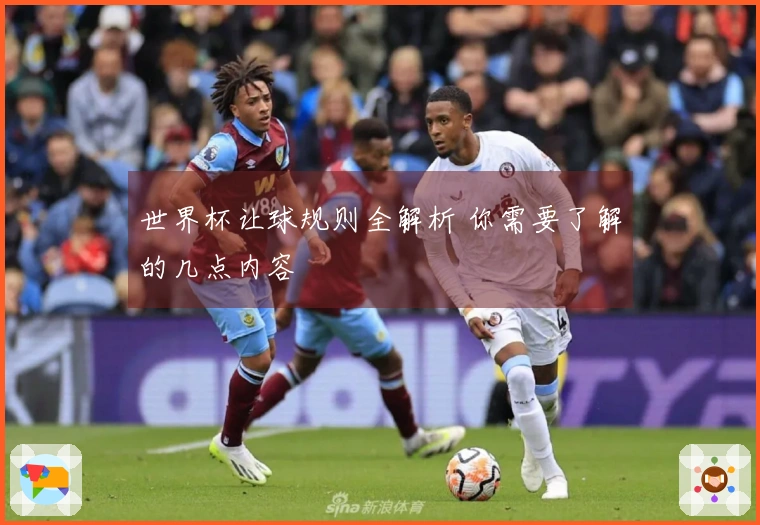 世界杯让球规则全解析 你需要了解的几点内容