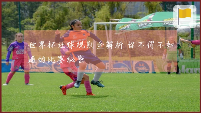 世界杯让球规则全解析 你不得不知道的比赛秘密