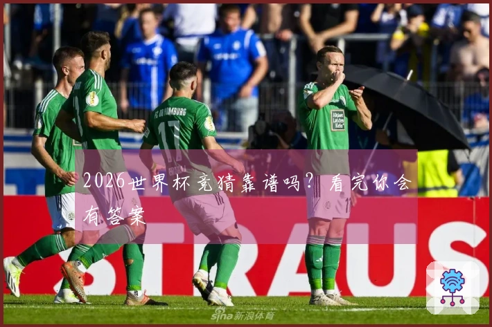 2026世界杯竞猜靠谱吗？看完你会有答案