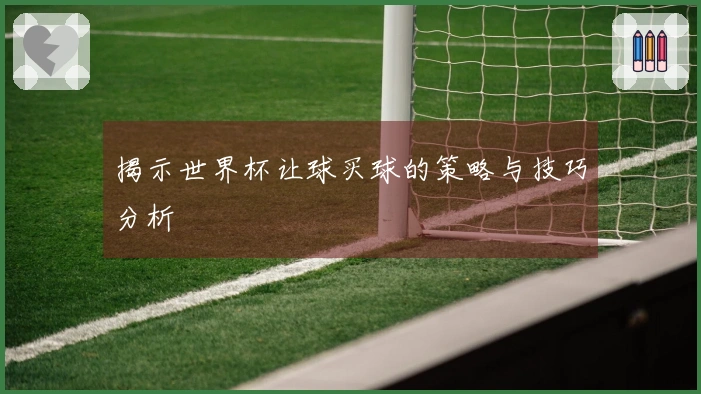 揭示世界杯让球买球的策略与技巧分析