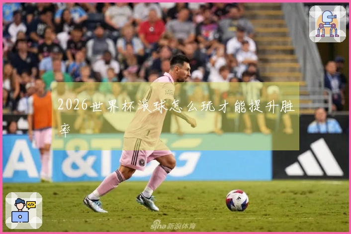 2026世界杯滚球怎么玩才能提升胜率